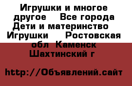 Игрушки и многое другое. - Все города Дети и материнство » Игрушки   . Ростовская обл.,Каменск-Шахтинский г.